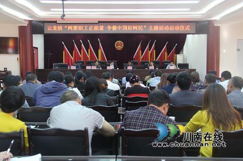泸县云龙镇启动“网聚职工正能量，争做中国好网民”主题活动(图1)