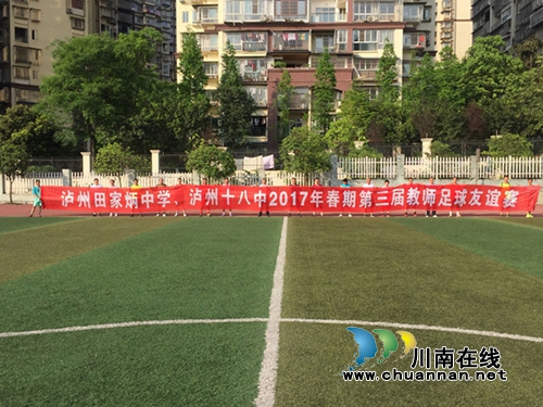 泸州田家炳中学与泸州十八中举行教师足球友谊赛(图2) 泸州田家炳中学与泸州十八中举行教师足球友谊赛(图2)