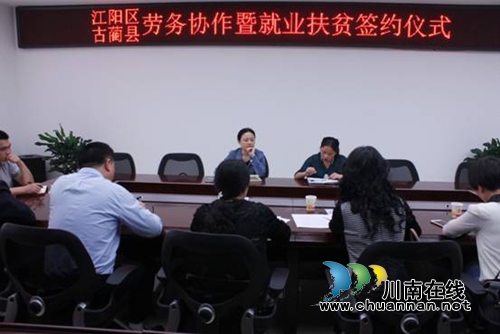 泸州市江阳区古蔺县签订劳务合作协议(图1)