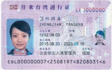 四川启用电子往来台湾通行证&nbsp;本式通行证停用(图1)
