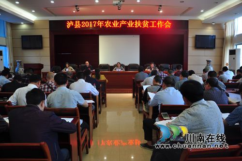 泸县召开贯彻落实省农业厅农业产业扶贫工作会(图1) 泸县召开贯彻落实省农业厅农业产业扶贫工作会(图1)