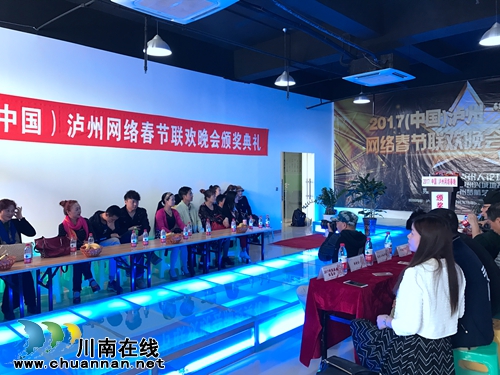 2017(中国)泸州网络春晚颁奖典礼举行(图1) 2017(中国)泸州网络春晚颁奖典礼举行(图1)