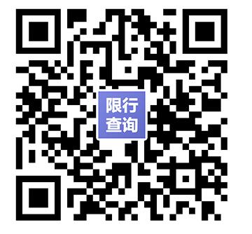 自贡：下月起可用手机免费查询车辆限行信息(图1)