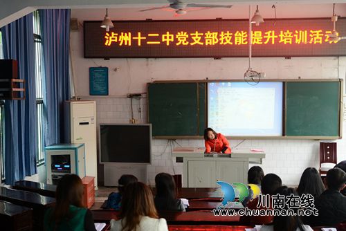 泸州十二中党支部开展职业技能提升培训活动(图1)