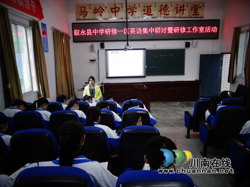 马岭中学成功承办叙永县研修一区高中英语集中研修活动(图2) 马岭中学成功承办叙永县研修一区高中英语集中研修活动(图2)