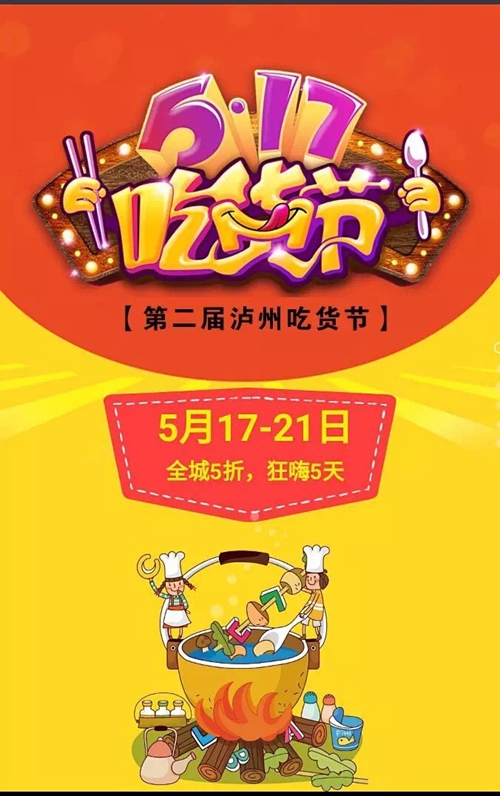5月17-21日 泸州第二届吃货节上映 全城5折!(图1) 5月17-21日 泸州第二届吃货节上映 全城5折!(图1)