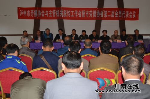 泸州市召开市劳模协会与主管机关脱钩工作会暨市劳模协会第二届会员代表会(图1) 泸州市召开市劳模协会与主管机关脱钩工作会暨市劳模协会第二届会员代表会(图1)
