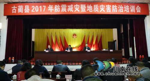古蔺县召开2017年防震减灾暨地质灾害防治培训会(图2) 古蔺县召开2017年防震减灾暨地质灾害防治培训会(图2)