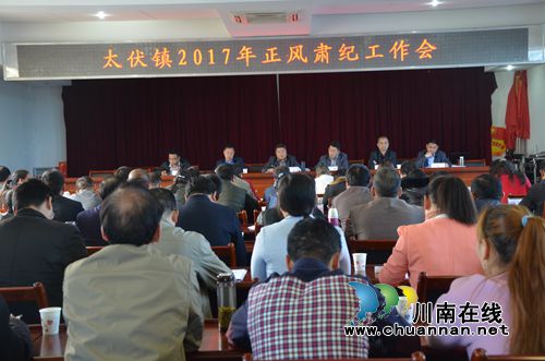 泸县太伏镇召开2017年正风肃纪工作会(图1) 泸县太伏镇召开2017年正风肃纪工作会(图1)