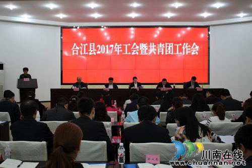 泸州合江县举行2017年工会暨共青团工作会(图1) 泸州合江县举行2017年工会暨共青团工作会(图1)