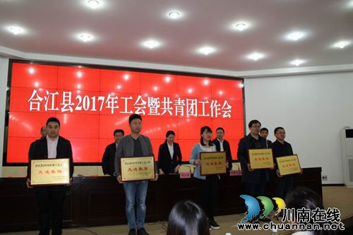 泸州合江县举行2017年工会暨共青团工作会(图3) 泸州合江县举行2017年工会暨共青团工作会(图3)