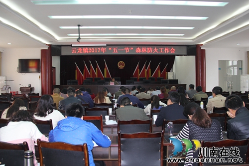 泸县云龙镇召开2017年“五一节”森林防火工作会(图1) 泸县云龙镇召开2017年“五一节”森林防火工作会(图1)