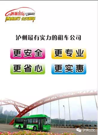 五一节期间 泸州公交租车享“九折优惠”(图2) 五一节期间 泸州公交租车享“九折优惠”(图2)
