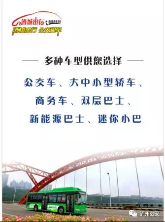 五一节期间 泸州公交租车享“九折优惠”(图1) 五一节期间 泸州公交租车享“九折优惠”(图1)