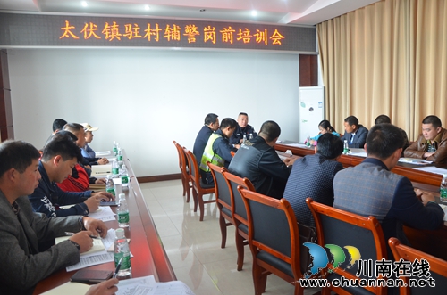 泸县太伏镇开展驻村辅警岗前培训(图1) 泸县太伏镇开展驻村辅警岗前培训(图1)