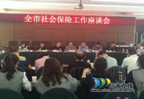 泸州市召开全市社会保险工作座谈会(图1) 泸州市召开全市社会保险工作座谈会(图1)