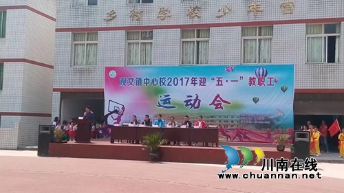 古蔺观文镇中心校开展迎“五·一”教职工运动会(图1) 古蔺观文镇中心校开展迎“五·一”教职工运动会(图1)