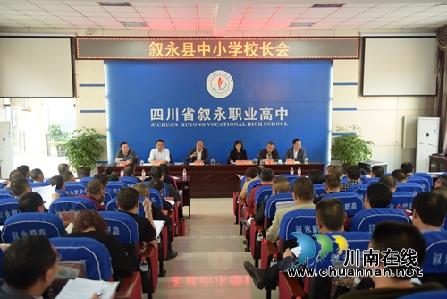 叙永召开中小学校校长工作流动现场会(图1) 叙永召开中小学校校长工作流动现场会(图1)