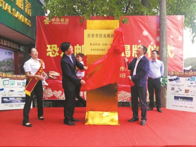 全球首个以“恐龙”命名的邮政所在自贡揭牌(图1)