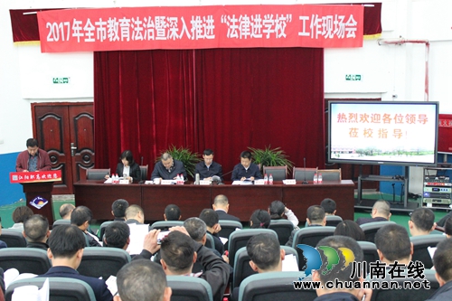 泸州召开深入推进“法律进学校”工作现场会(图1)