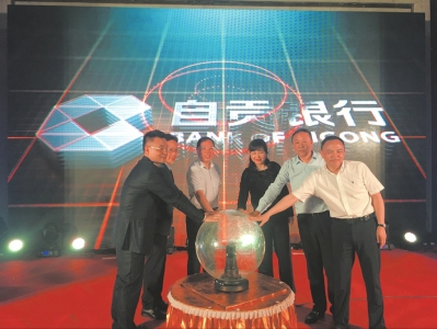 自贡市商业银行正式更名为自贡银行(图1)