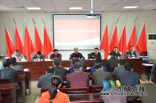 川煤芙蓉威鑫煤业公司召开一季度经营活动分析会(图1) 川煤芙蓉威鑫煤业公司召开一季度经营活动分析会(图1)