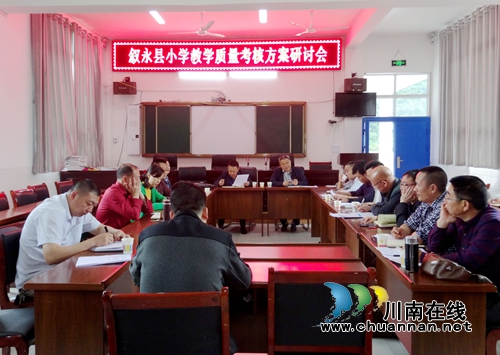 叙永县召开小学教学质量考核方案研讨会(图1) 叙永县召开小学教学质量考核方案研讨会(图1)