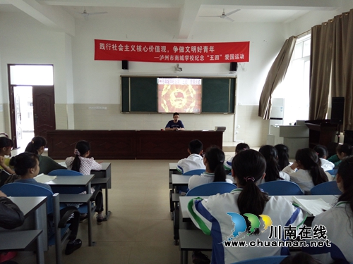 泸州南城学校举行庆祝“五四”运动系列活动(图3) 泸州南城学校举行庆祝“五四”运动系列活动(图3)