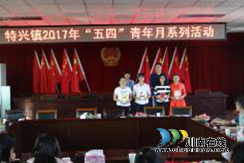 龙马潭区特兴镇开展“五四”青年月系列活动(图3) 龙马潭区特兴镇开展“五四”青年月系列活动(图3)