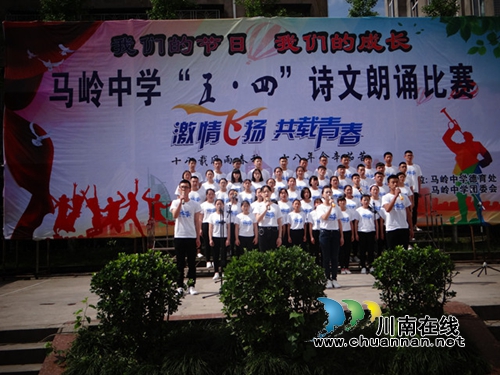 叙永马岭中学举办“我们的节日”诗文朗诵比赛(图2) 叙永马岭中学举办“我们的节日”诗文朗诵比赛(图2)