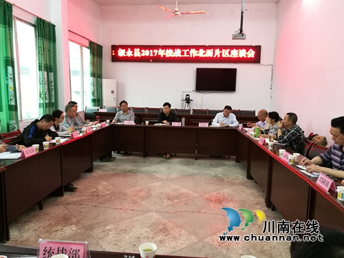 叙永县召开统战工作片区座谈会(图1) 叙永县召开统战工作片区座谈会(图1)