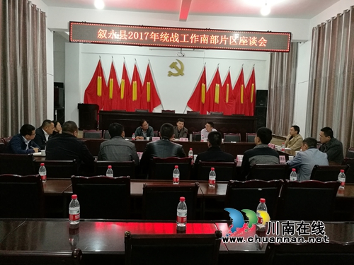 叙永县召开统战工作片区座谈会(图2) 叙永县召开统战工作片区座谈会(图2)