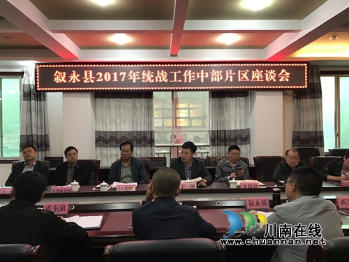 叙永县召开统战工作片区座谈会(图3) 叙永县召开统战工作片区座谈会(图3)