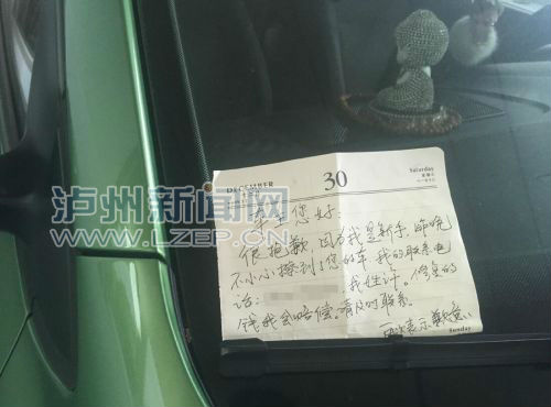 爱车莫名被撞 泸州司机收“对不起”暖心纸条(图1) 爱车莫名被撞 泸州司机收“对不起”暖心纸条(图1)