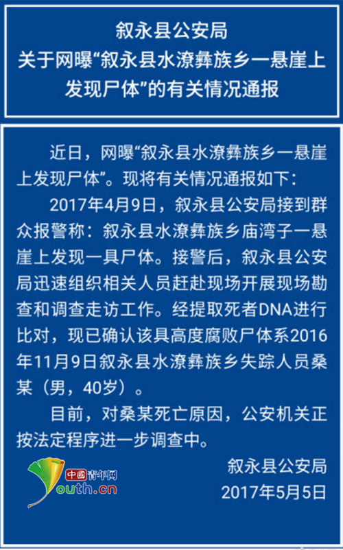 泸州叙永悬崖现尸体 官方:身份确认死因正查(图1) 泸州叙永悬崖现尸体 官方:身份确认死因正查(图1)