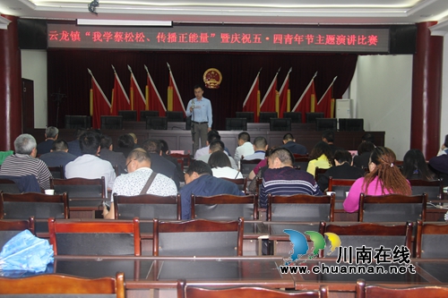 泸县云龙镇举行“我学蔡松松，传播正能量”暨庆祝“五四”青年节演讲比赛(图1)