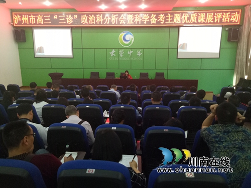 泸州市高三“三诊”政治分析会暨科学备考展评课活动举行(图1)