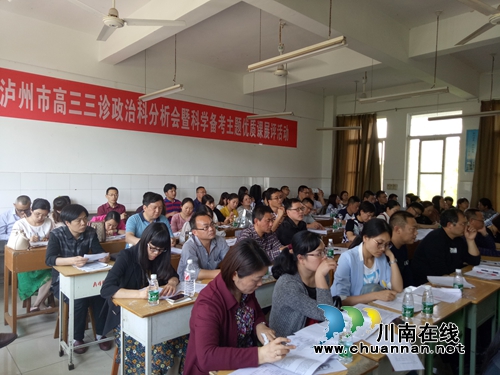泸州市高三“三诊”政治分析会暨科学备考展评课活动举行(图4)