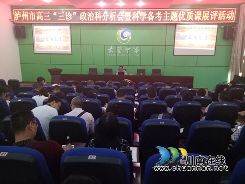 泸州市高三“三诊”政治分析会暨科学备考展评课活动举行(图5)