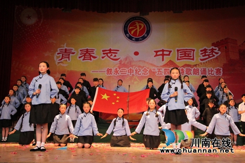 叙永二中举办“青春志·中国梦”诗歌朗诵比赛(图1) 叙永二中举办“青春志·中国梦”诗歌朗诵比赛(图1)