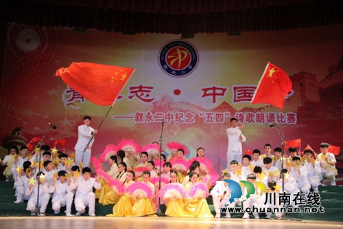 叙永二中举办“青春志·中国梦”诗歌朗诵比赛(图2) 叙永二中举办“青春志·中国梦”诗歌朗诵比赛(图2)