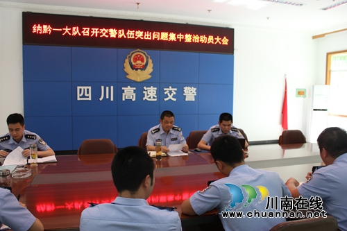 纳黔一大队召开交警队伍突出问题集中整治动员会(图1)
