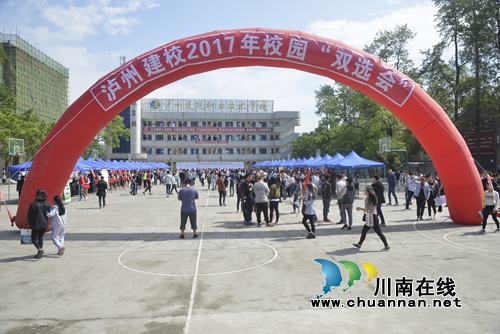 泸州建校隆重举办2017年校园双选会(图1) 泸州建校隆重举办2017年校园双选会(图1)