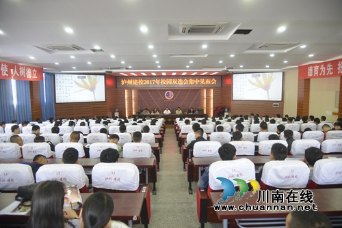泸州建校隆重举办2017年校园双选会(图3) 泸州建校隆重举办2017年校园双选会(图3)