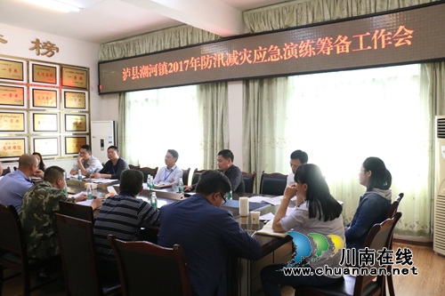 泸县潮河镇召开防汛减灾应急演练筹备工作会(图1)