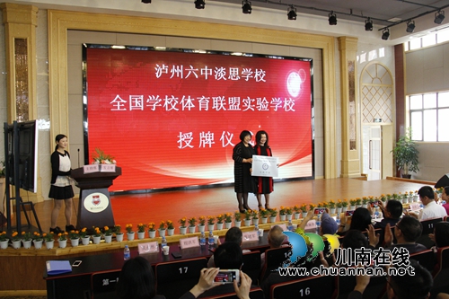 淡思学校成为泸州首个全国学校体育联盟实验校(图2) 淡思学校成为泸州首个全国学校体育联盟实验校(图2)