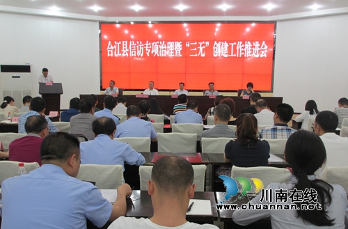 合江县召开信访专项治理暨“三无”创建工作推进会(图1) 合江县召开信访专项治理暨“三无”创建工作推进会(图1)