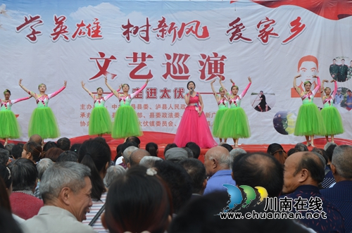 泸县“学英雄树新风爱家乡”文艺巡演走进太伏(图1) 泸县“学英雄树新风爱家乡”文艺巡演走进太伏(图1)