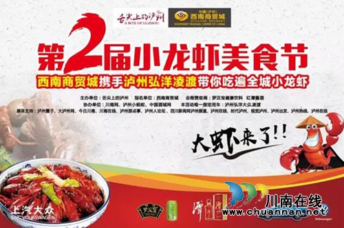 泸州第二届小龙虾美食节&nbsp;上千斤龙虾免费吃！(图1)