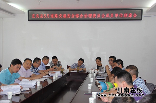 宜宾县召开5月道路交通安全综合治理委员会成员单位工作联席会(图1) 宜宾县召开5月道路交通安全综合治理委员会成员单位工作联席会(图1)
